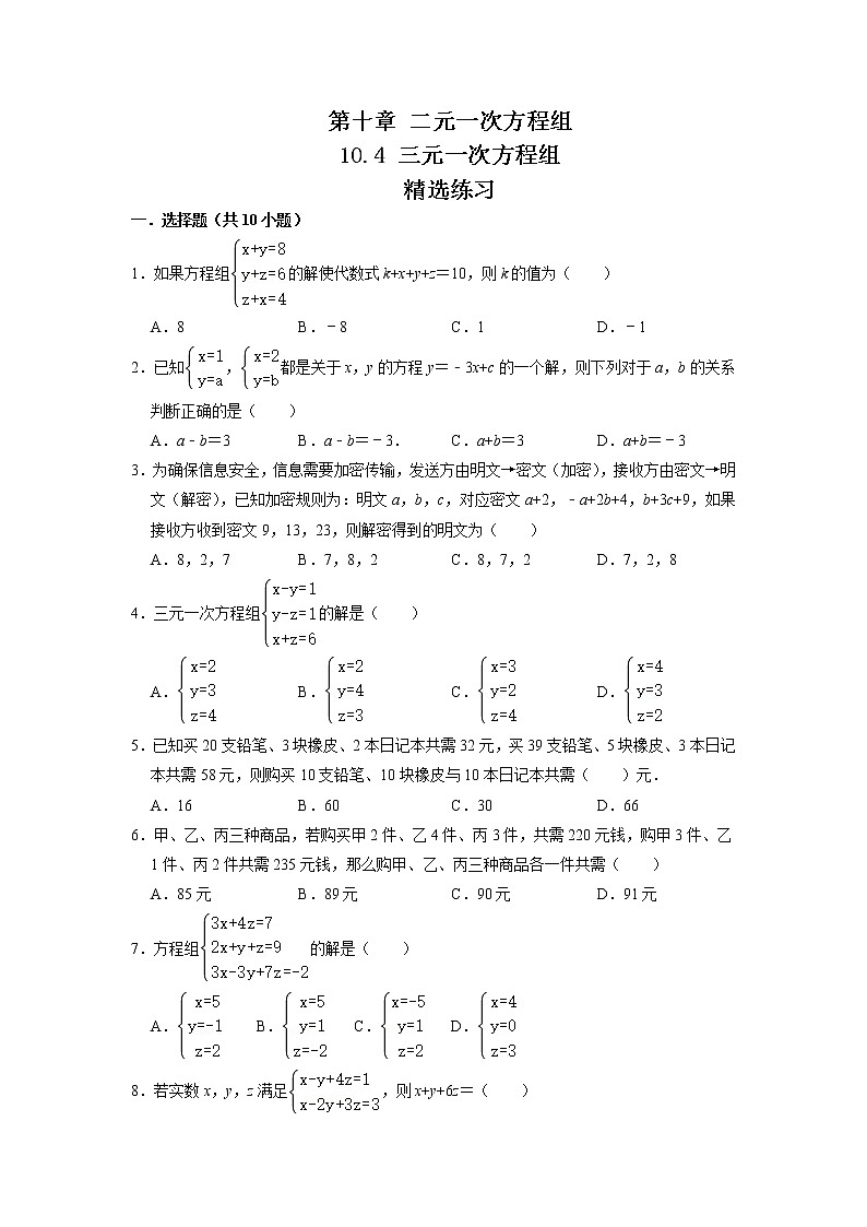 10.4 三元一次方程组（练习）-2021-2022学年七年级数学下册同步精品课堂（苏科版）（原卷版）第1页