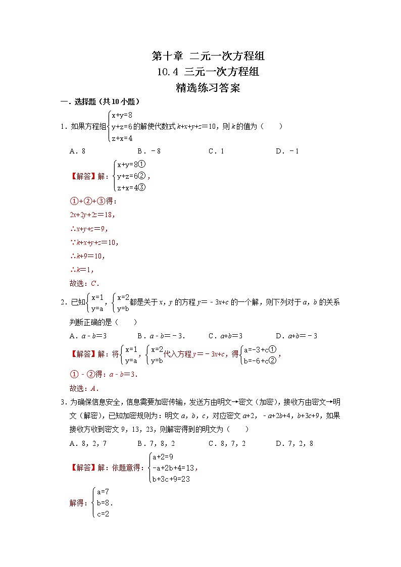 10.4 三元一次方程组（练习）-2021-2022学年七年级数学下册同步精品课堂（苏科版）（解析版）第1页