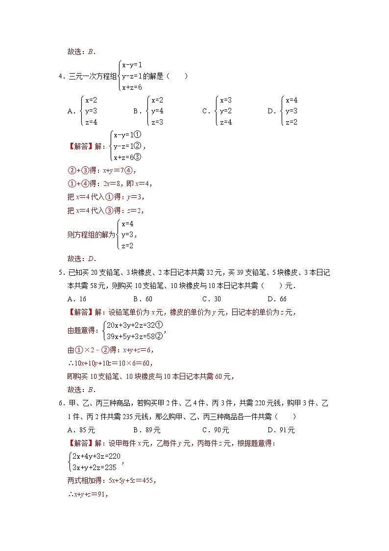 10.4 三元一次方程组（练习）-2021-2022学年七年级数学下册同步精品课堂（苏科版）（解析版）第2页