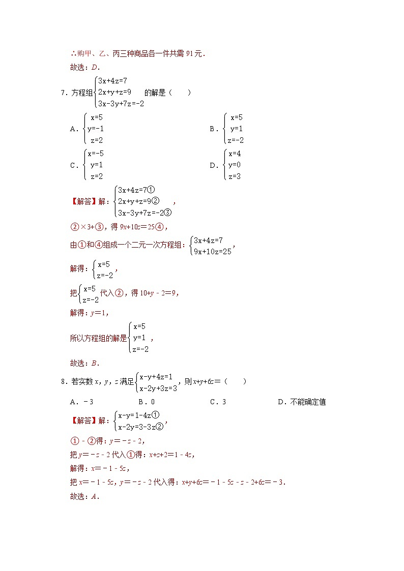 10.4 三元一次方程组（练习）-2021-2022学年七年级数学下册同步精品课堂（苏科版）（解析版）第3页