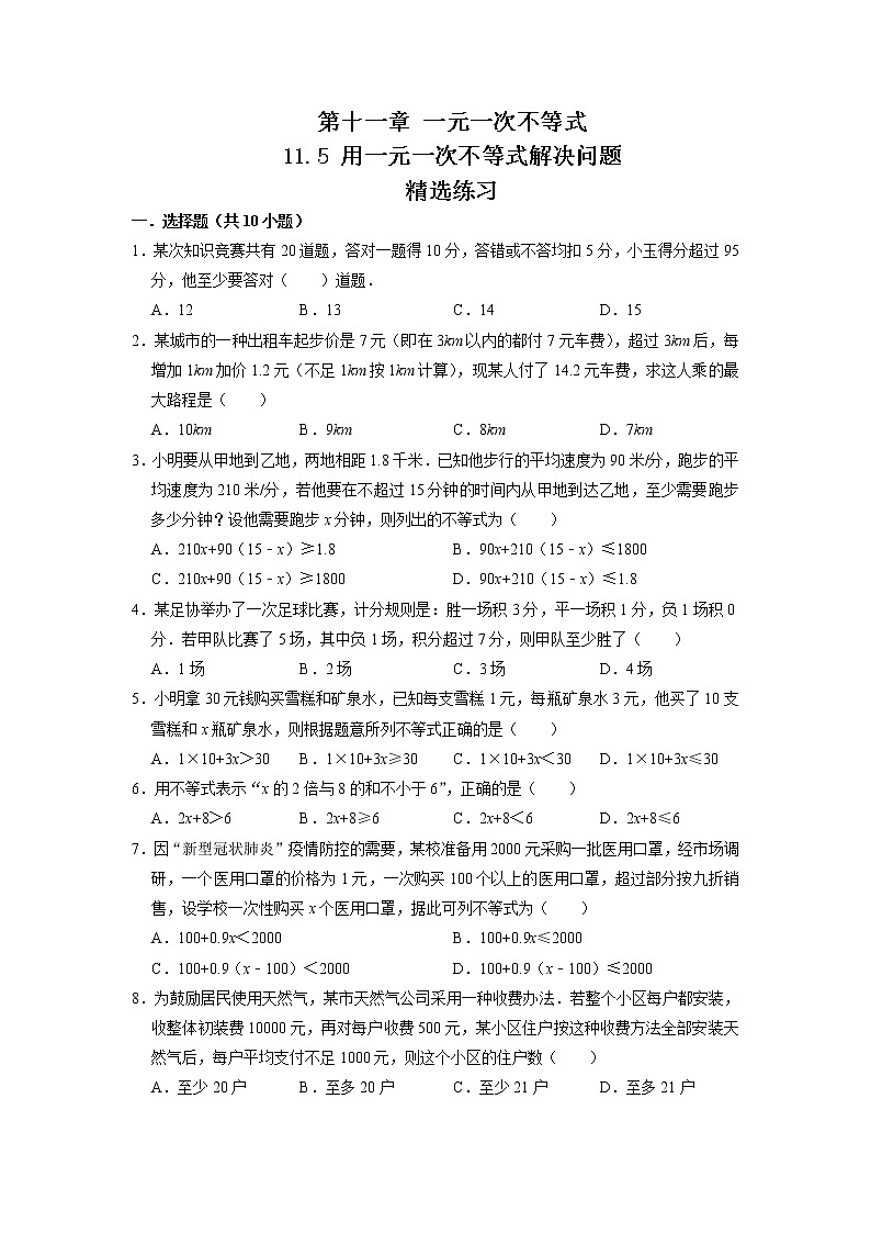 11.5 用一元一次不等式解决问题（练习）-2021-2022学年七年级数学下册同步精品课堂（苏科版）（原卷版）第1页
