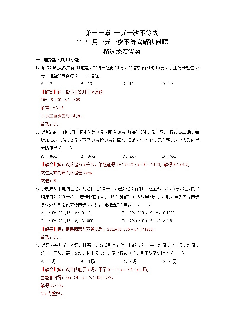 11.5 用一元一次不等式解决问题（练习）-2021-2022学年七年级数学下册同步精品课堂（苏科版）（解析版）第1页