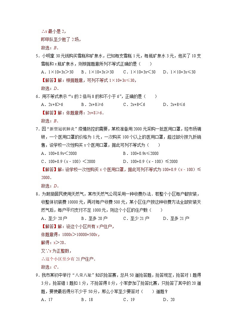 11.5 用一元一次不等式解决问题（练习）-2021-2022学年七年级数学下册同步精品课堂（苏科版）（解析版）第2页