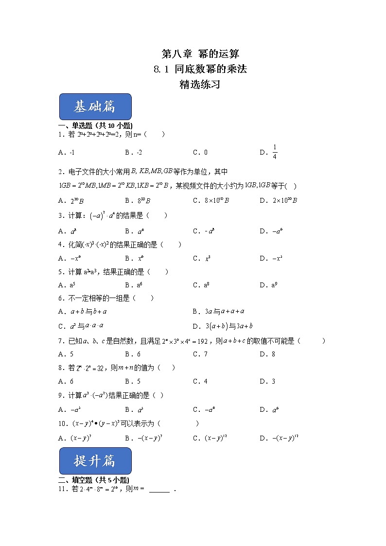 2021-2022学年七年级数学下册同步精品课堂（苏科版）-8.1 同底数幂的乘法（练习）01
