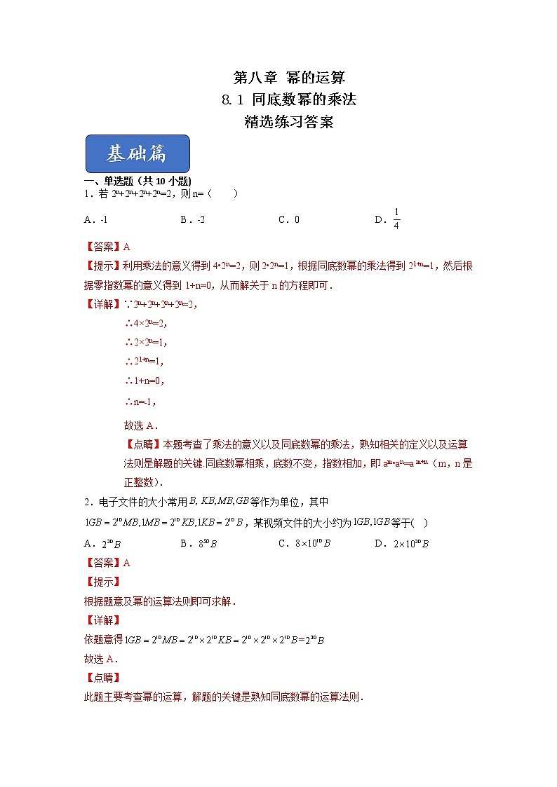 2021-2022学年七年级数学下册同步精品课堂（苏科版）-8.1 同底数幂的乘法（练习）01