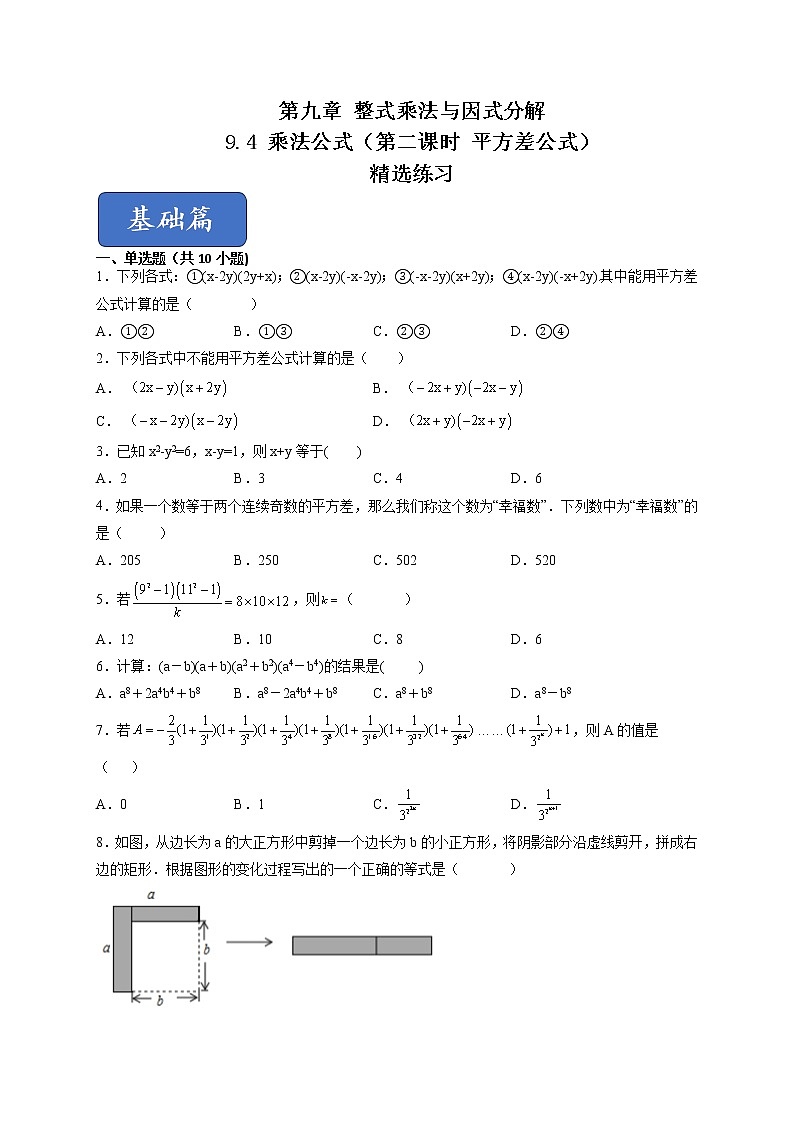 9.4 乘法公式（第二课时 平方差公式）（练习）-2021-2022学年七年级数学下册同步精品课堂（苏科版）（原卷版）第1页
