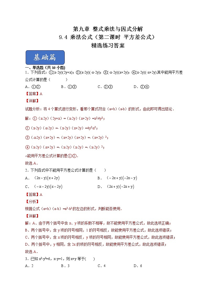 9.4 乘法公式（第二课时 平方差公式）（练习）-2021-2022学年七年级数学下册同步精品课堂（苏科版）（解析版）第1页