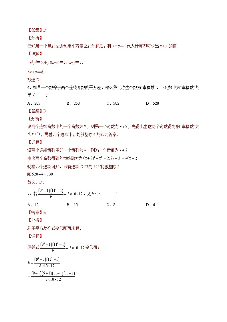 9.4 乘法公式（第二课时 平方差公式）（练习）-2021-2022学年七年级数学下册同步精品课堂（苏科版）（解析版）第2页