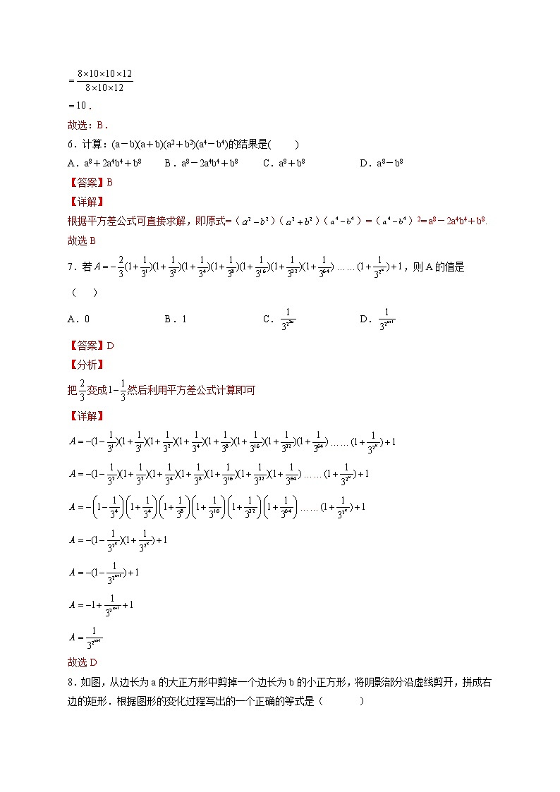 9.4 乘法公式（第二课时 平方差公式）（练习）-2021-2022学年七年级数学下册同步精品课堂（苏科版）（解析版）第3页
