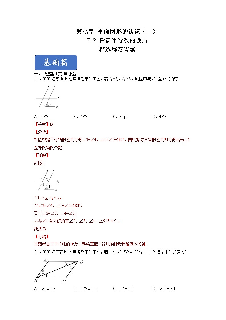 7.2 探索平行线的性质（练习）-2021-2022学年七年级数学下册同步精品课堂（苏科版）（解析版）第1页