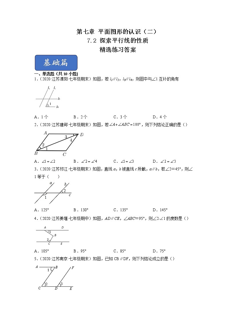 7.2 探索平行线的性质（练习）-2021-2022学年七年级数学下册同步精品课堂（苏科版）（原卷版）第1页