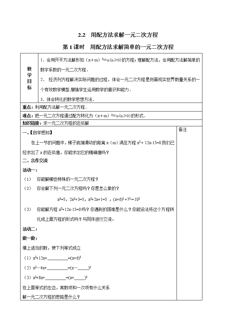 北师版数学九上 2.2 第1课时 用配方法求解简单的一元二次方程２ 教案第1页