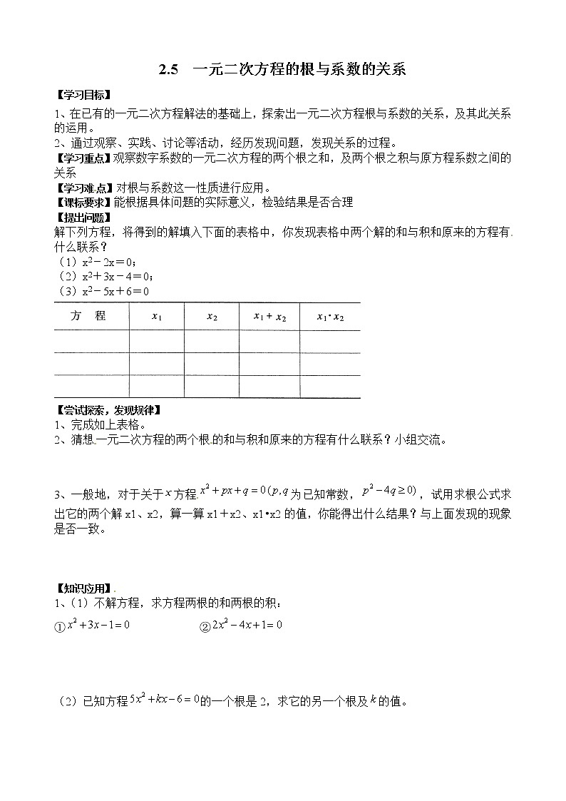 北师版数学九上 2.5 一元二次方程的根与系数的关系２ 教案第1页
