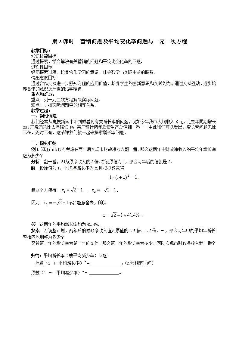 北师版数学九上 2.6 第2课时 营销问题及平均变化率问题与一元二次方程２ 教案01