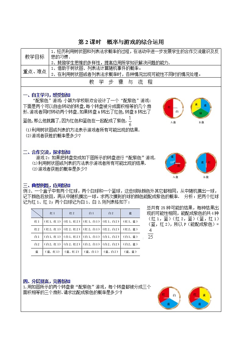北师版数学九上 3.2 第2课时 概率与游戏的综合运用２ 教案01
