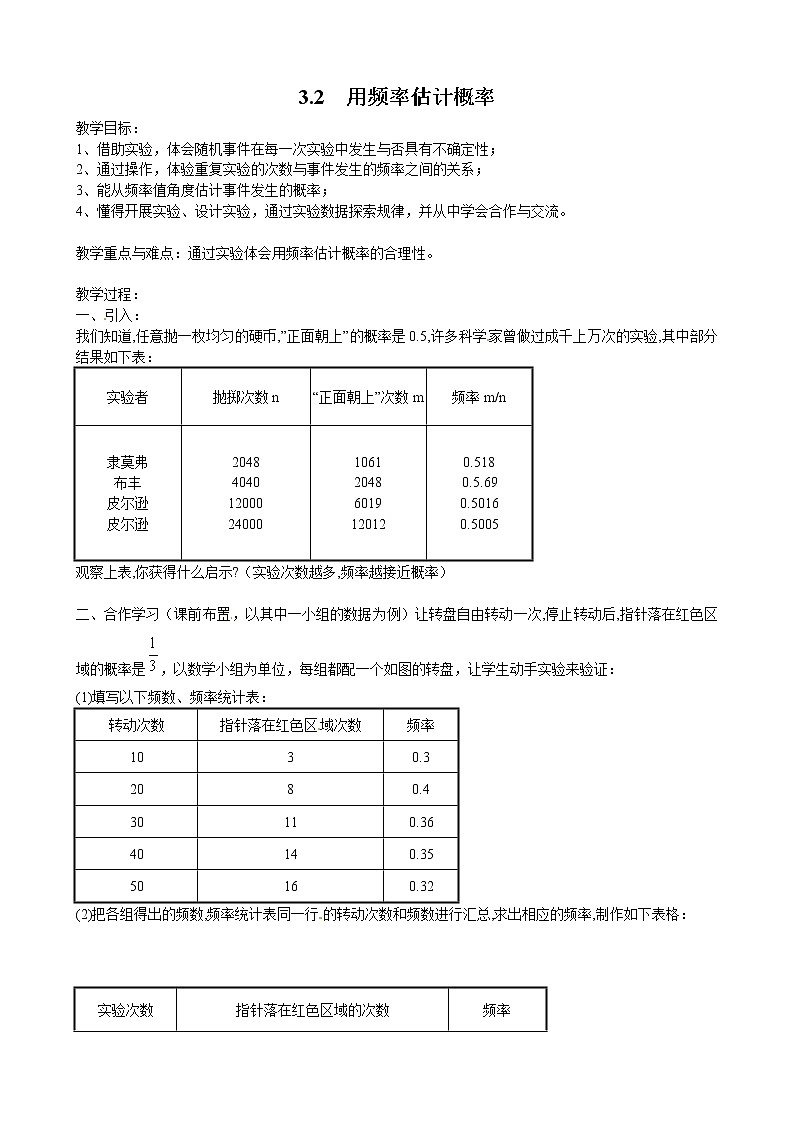 北师版数学九上 3.2 用频率估计概率２ 教案01