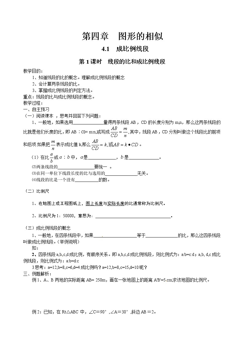 北师版数学九上 4.1 第1课时 线段的比和成比例线段２ 教案01