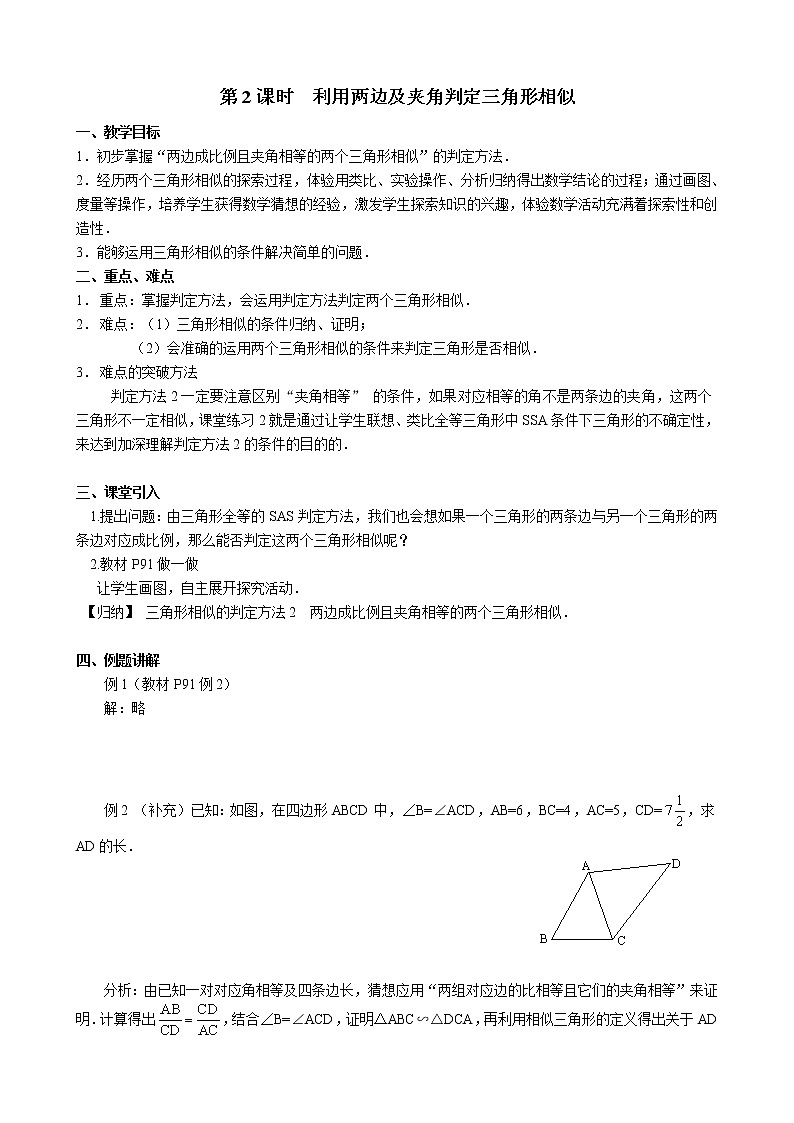 北师版数学九上 4.4 第2课时 利用两边及夹角判定三角形相似２ 教案第1页