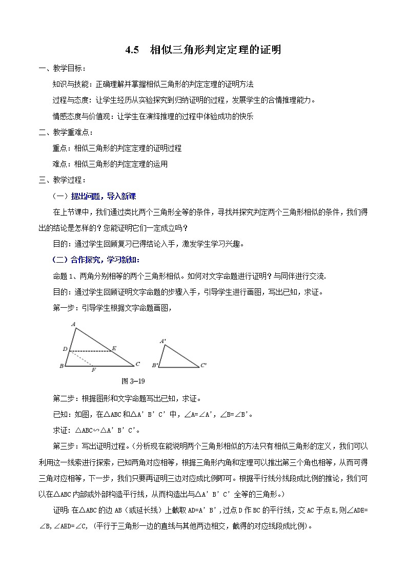 北师版数学九上 4.5 相似三角形判定定理的证明２ 教案01