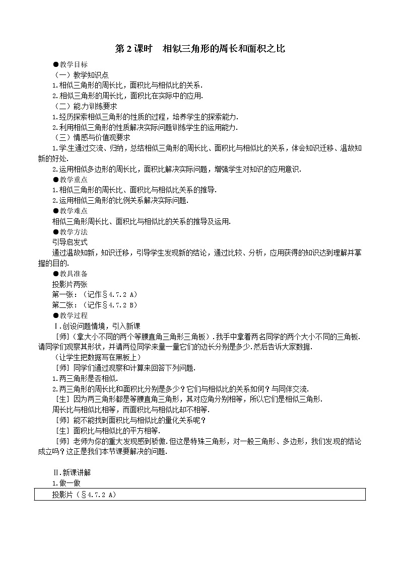 北师版数学九上 4.7 第2课时 相似三角形的周长和面积之比２ 教案第1页
