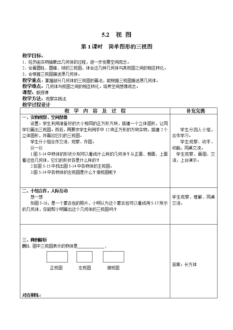 北师版数学九上 5.2 第1课时 简单图形的三视图２ 教案01
