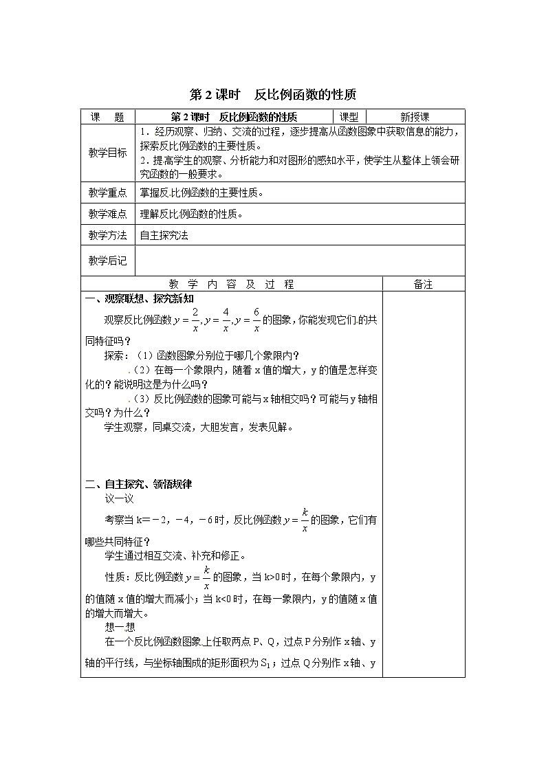 北师版数学九上 6.2 第2课时 反比例函数的性质2 教案01