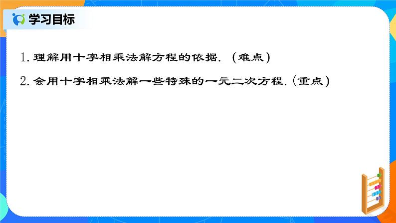 21.2.6 《一元二次方程的解法（五）十字相乘法》课件+教案02