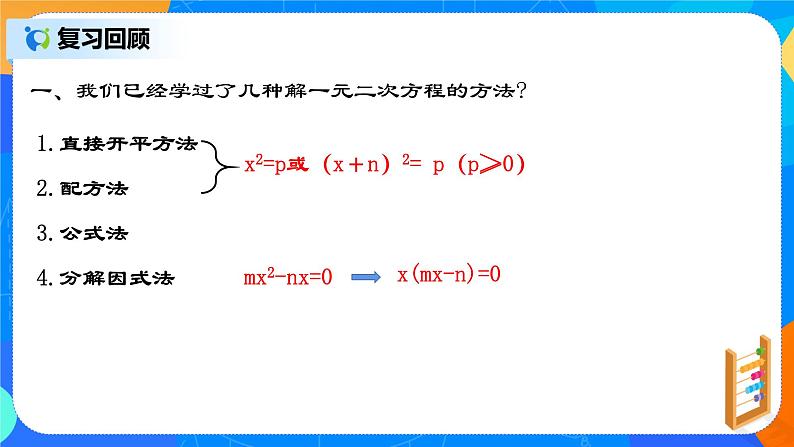 21.2.6 《一元二次方程的解法（五）十字相乘法》课件+教案03