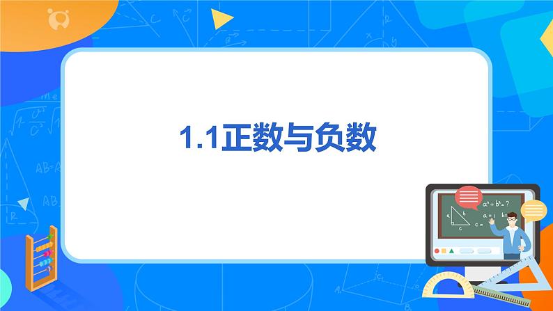 人教版七上数学1.1《正数与负数》第一课时课件第3页