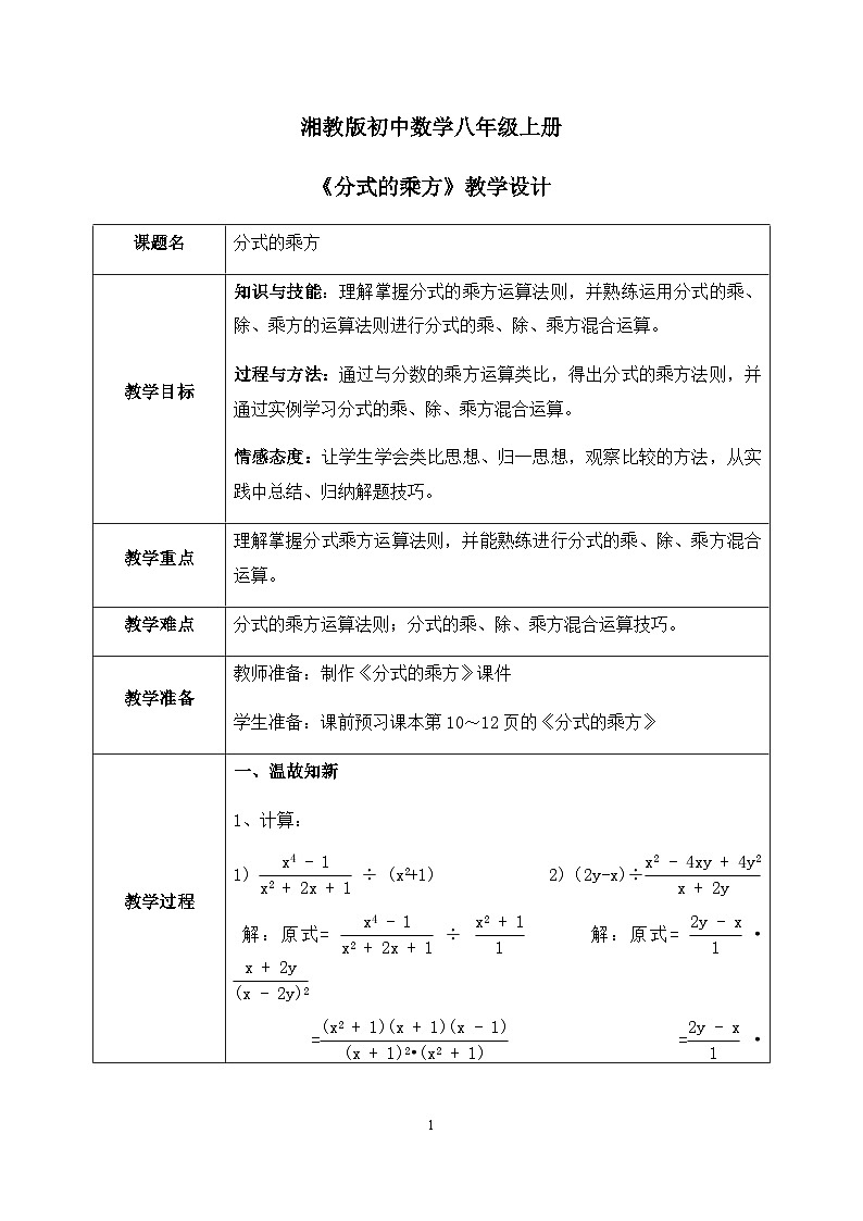 湘教版8上数学第一章1.22《分式的乘方》教案（含教学反思）第1页