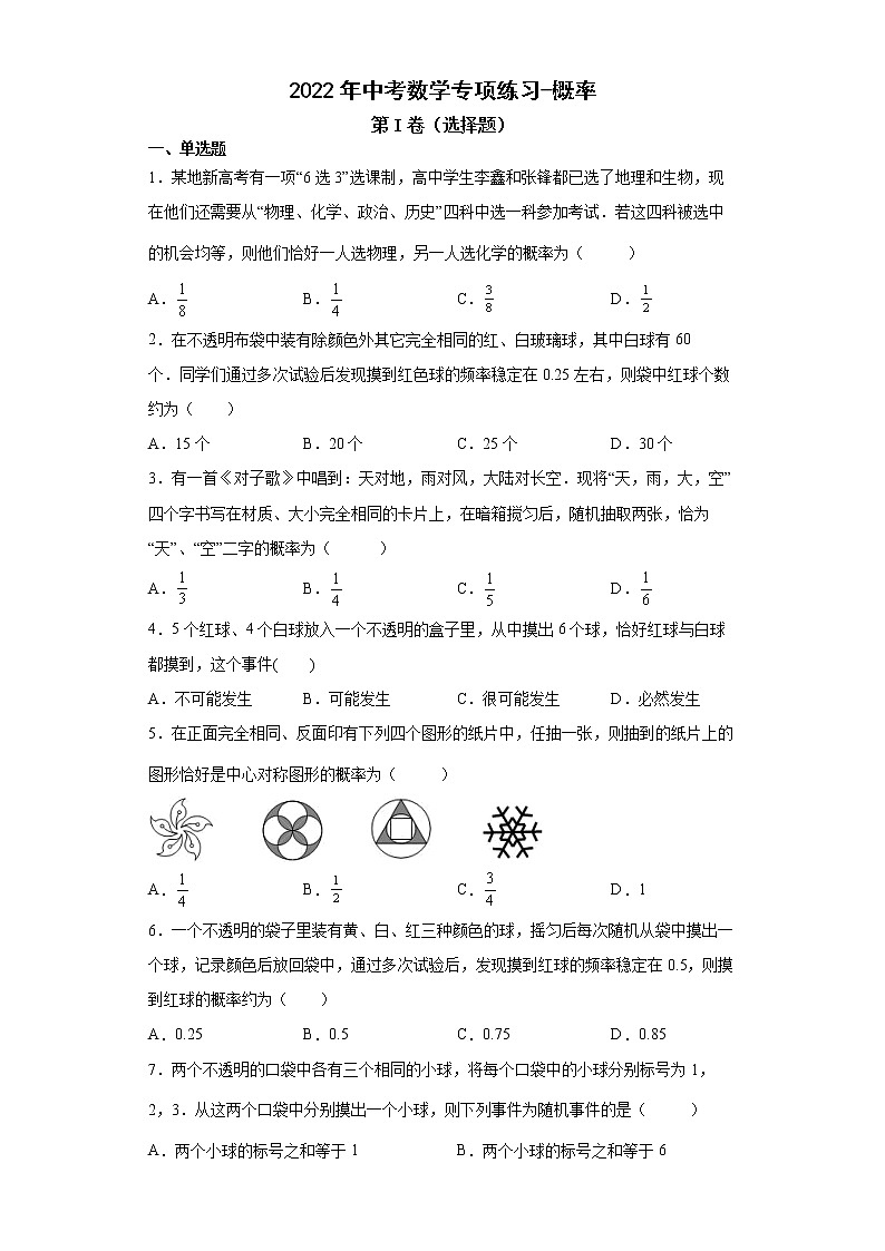 2022年中考数学专项练习-概率（一）第1页