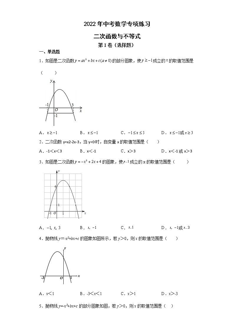 2022年中考数学专项练习：二次函数与不等式第1页