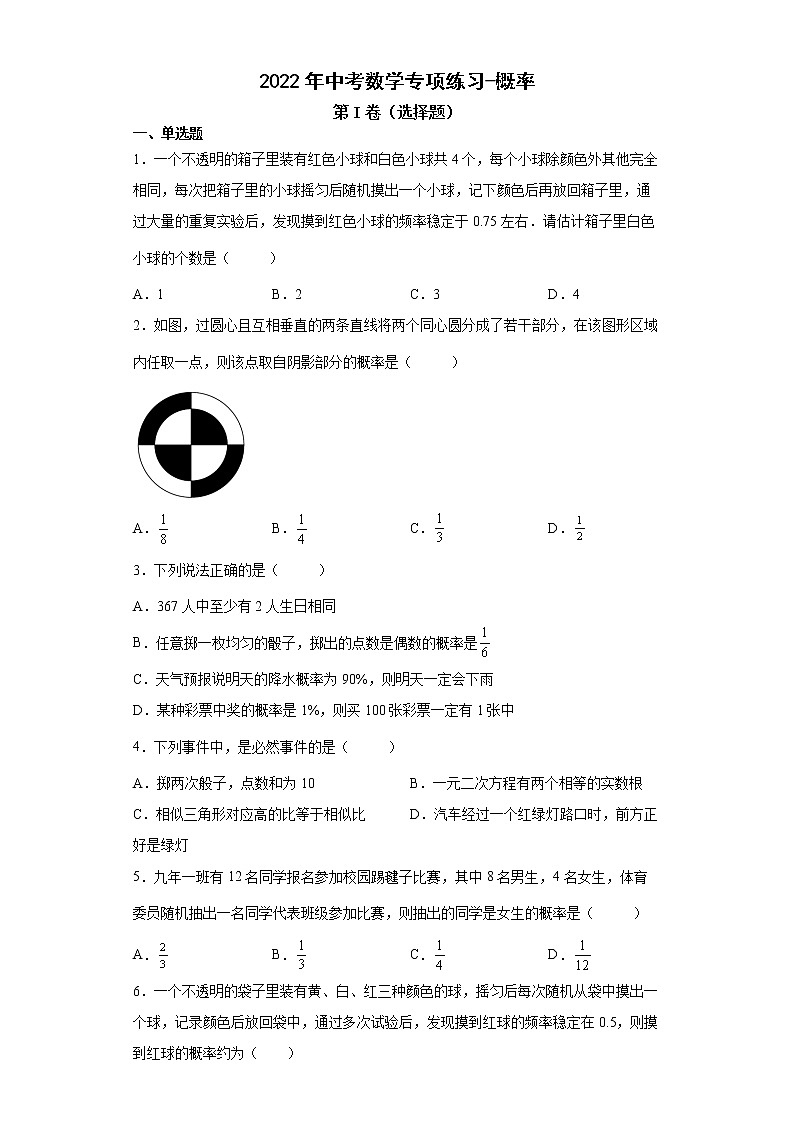 2022年中考数学专项练习-概率（三）第1页