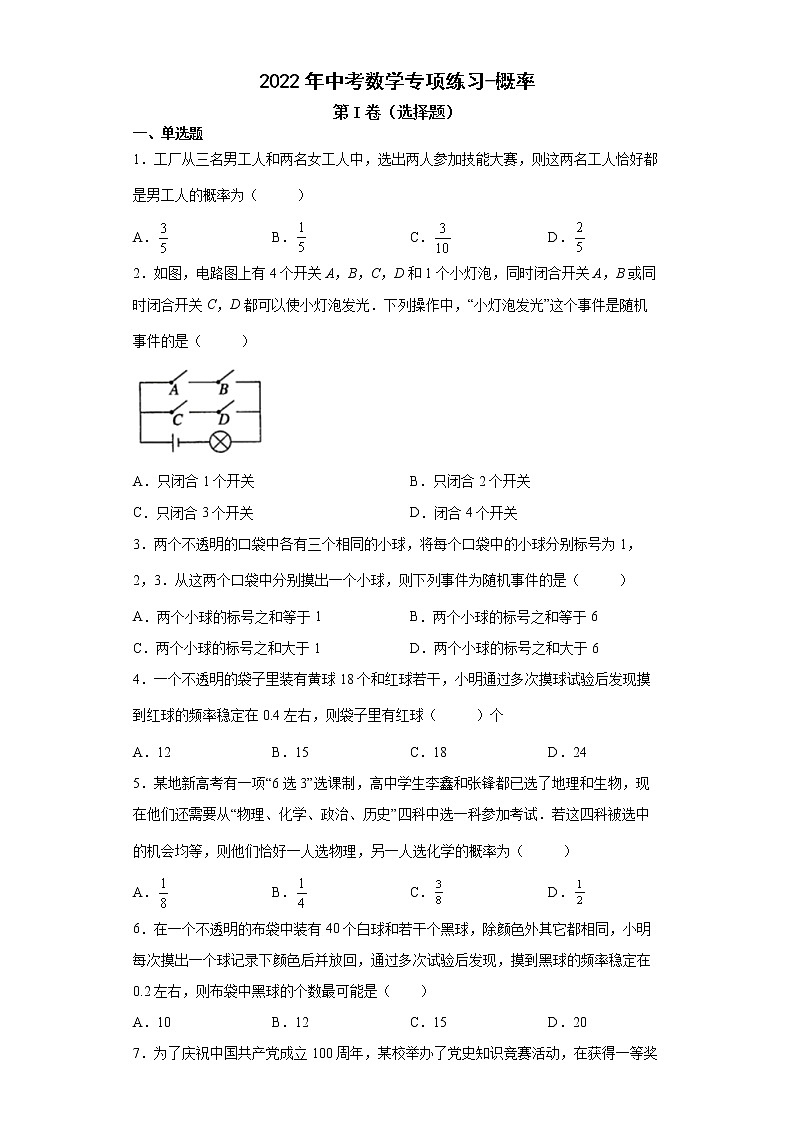 2022年中考数学专项练习-概率（四）第1页