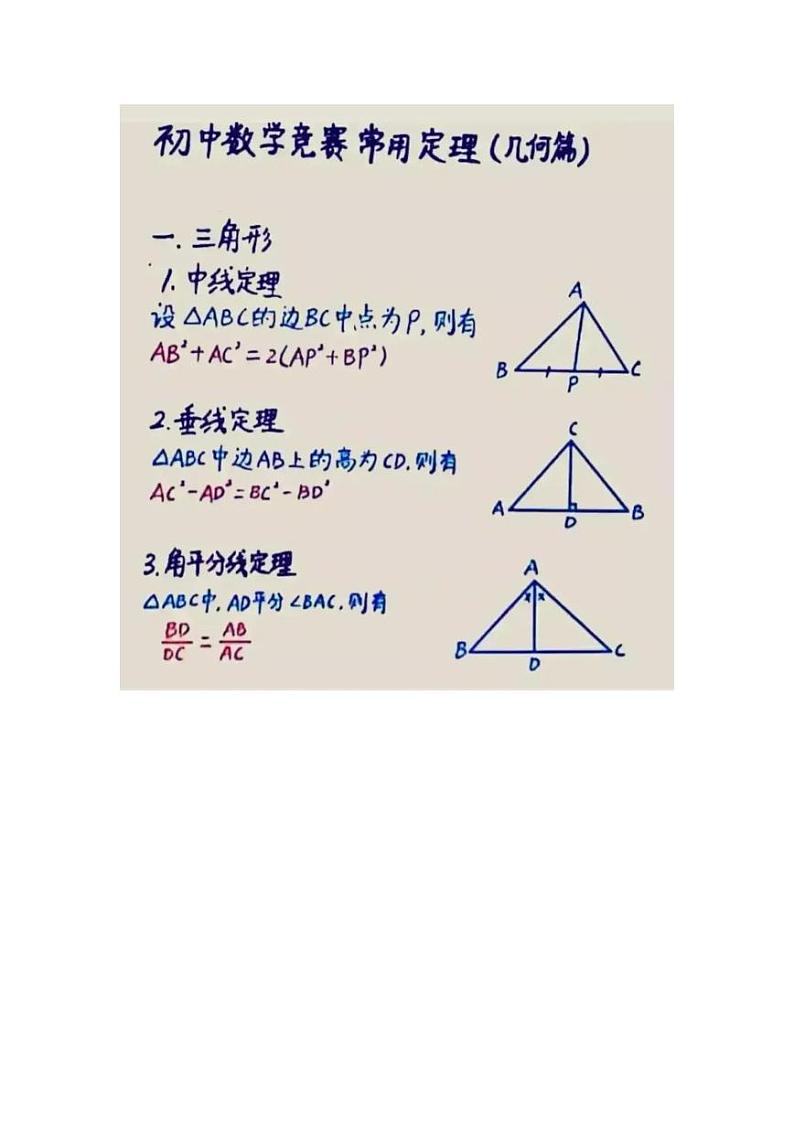 初中数学竞赛常用定理（几何篇）第1页