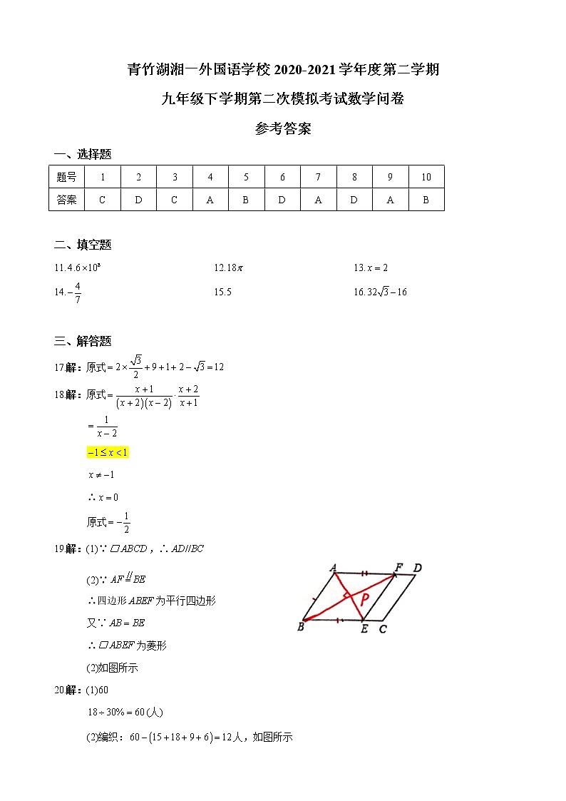 青竹湖湘一外国语学校2020-2021学年度第二学期九年级下学期第二次模拟考试数学问卷参考答案第1页