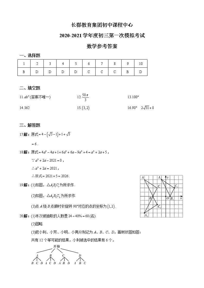 长郡教育集团初中课程中心2020-2021学年度初三第一次模拟考试参考答案第1页
