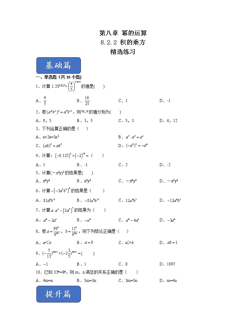 8.2.2 积的乘方（练习）-2021-2022学年七年级数学下册同步精品课堂（苏科版）（原卷版）第1页