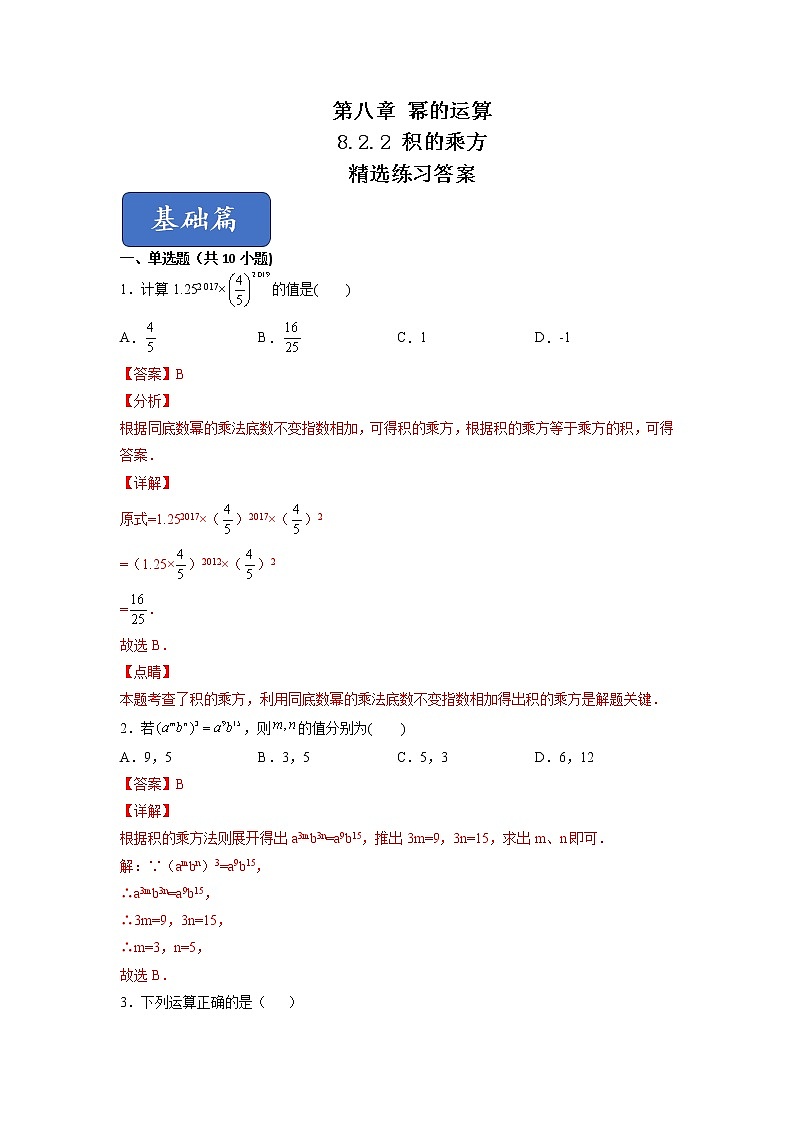 8.2.2 积的乘方（练习）-2021-2022学年七年级数学下册同步精品课堂（苏科版）（解析版）第1页
