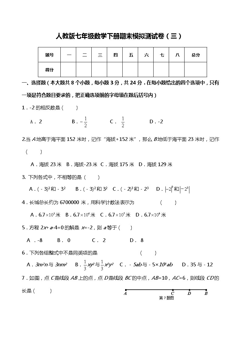 人教版七年级数学下册期末模拟测试卷（三）（含答案）01