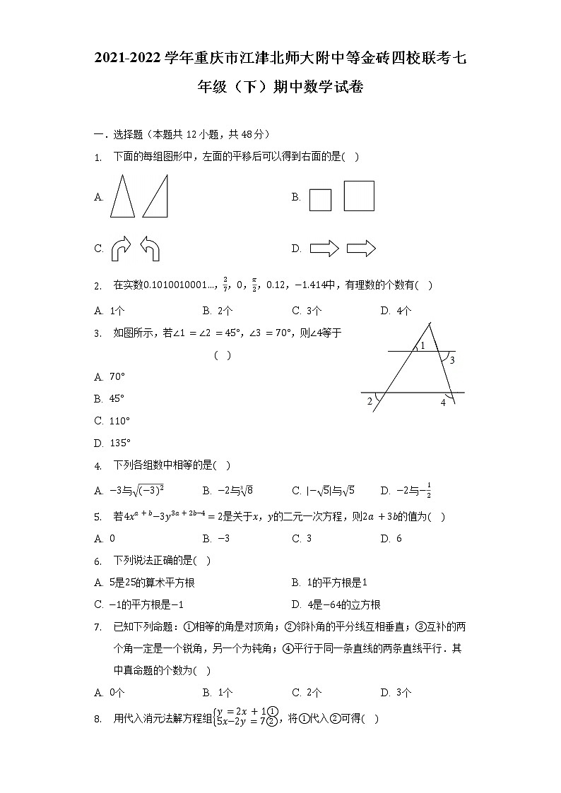 2021-2022学年重庆市江津北师大附中等金砖四校联考七年级（下）期中数学试卷（含解析）第1页