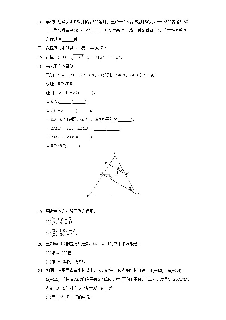 2021-2022学年重庆市江津北师大附中等金砖四校联考七年级（下）期中数学试卷（含解析）第3页