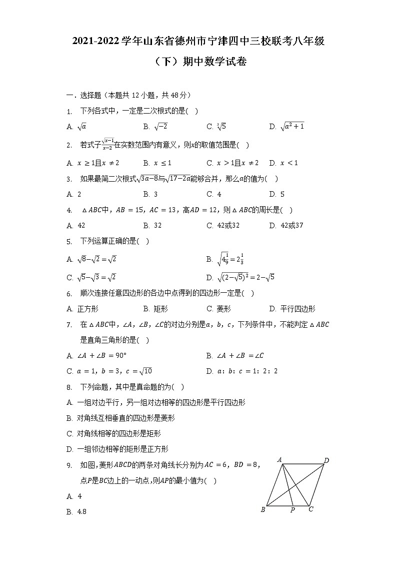 2021-2022学年山东省德州市宁津四中三校联考八年级（下）期中数学试卷（含解析）第1页