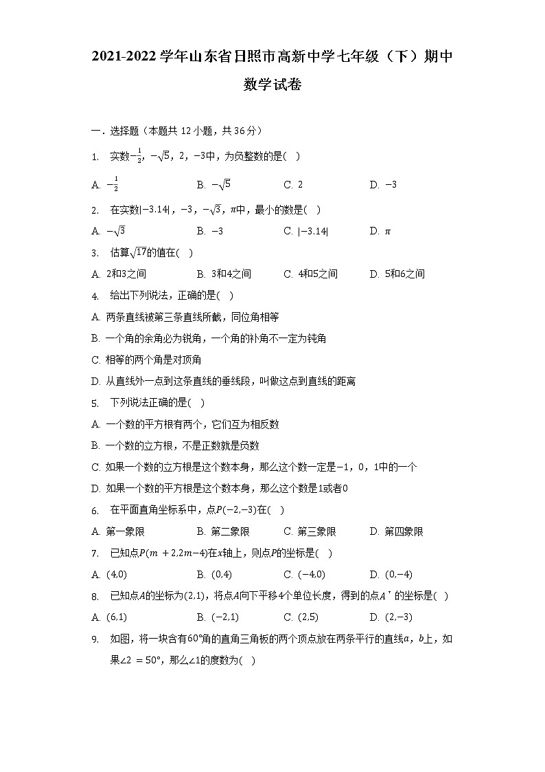 2021-2022学年山东省日照市高新中学七年级（下）期中数学试卷（含解析）第1页
