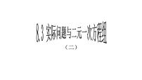 2021学年第八章 二元一次方程组8.3 实际问题与二元一次方程组教课内容ppt课件