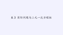 七年级下册8.3 实际问题与二元一次方程组评课ppt课件