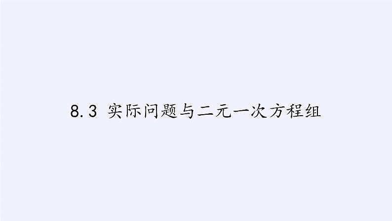 8.3实际问题与二元一次方程组   人教版数学七年级下册 课件第1页