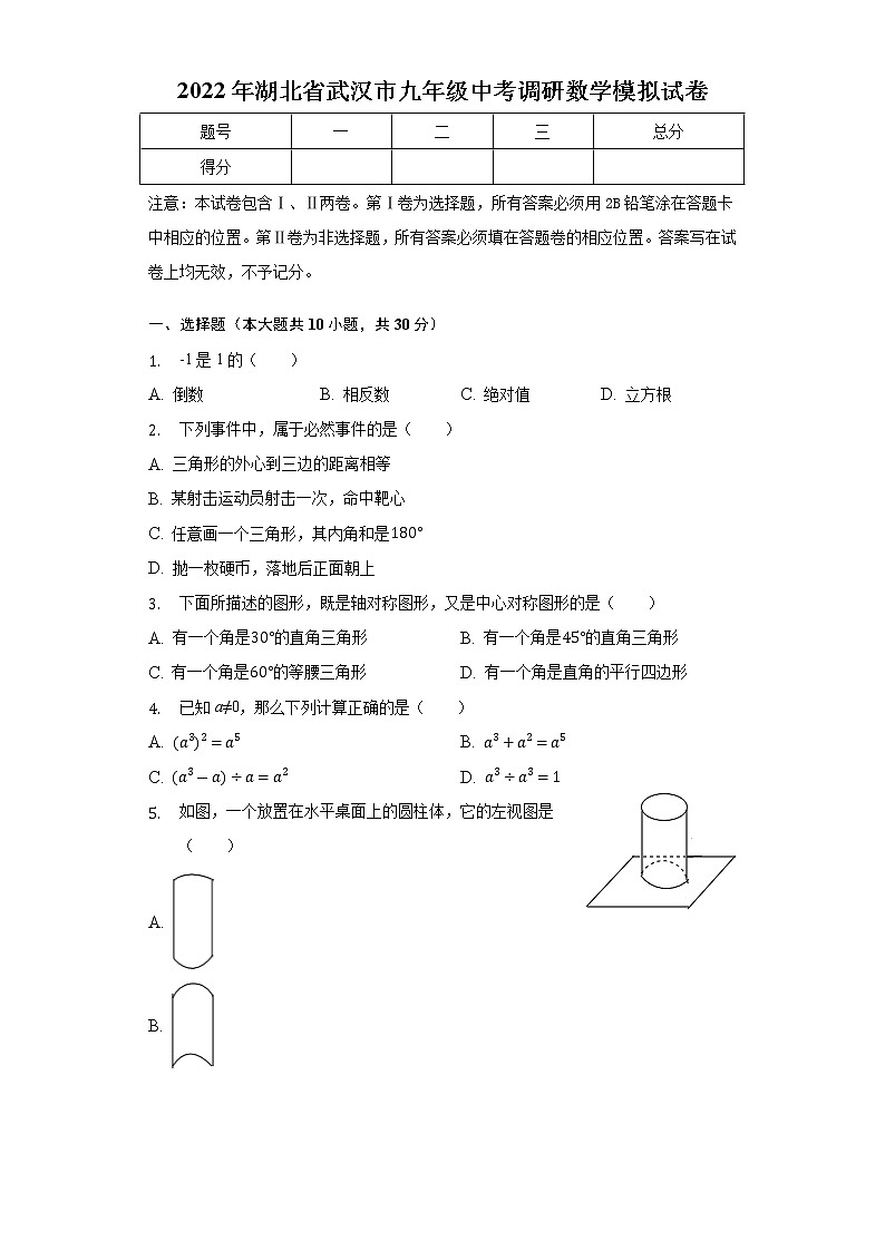 2022年湖北省武汉市九年级中考调研数学模拟试卷（含答案）第1页