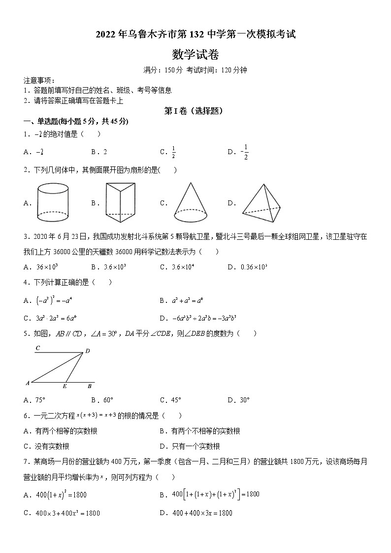 2022年新疆维吾尔自治区乌鲁木齐市新市区乌鲁木齐市第132中学第一次模拟考试数学试卷（含答案）01