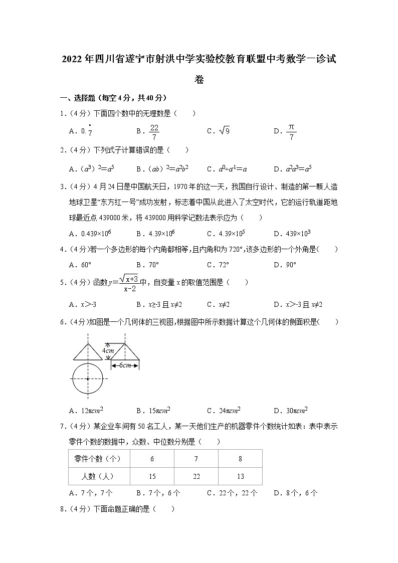 2022年四川省遂宁市射洪中学实验校教育联盟中考数学一诊试卷  (word版无答案)第1页